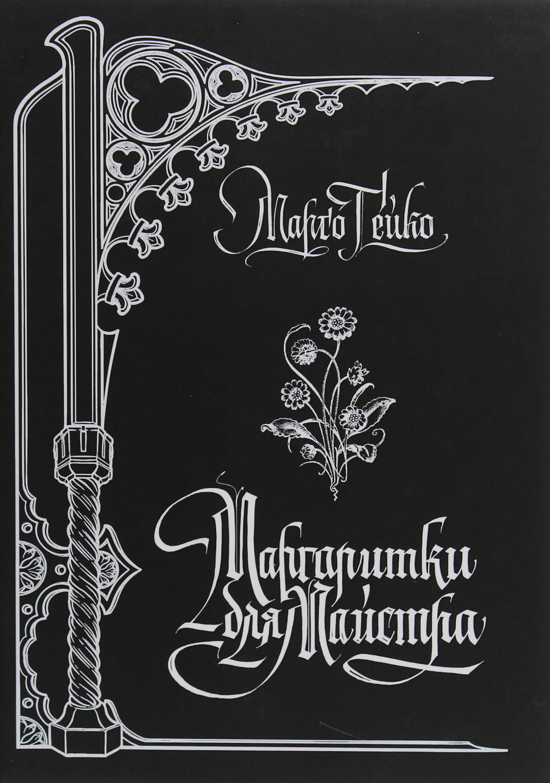 Маргаритки для Майстра