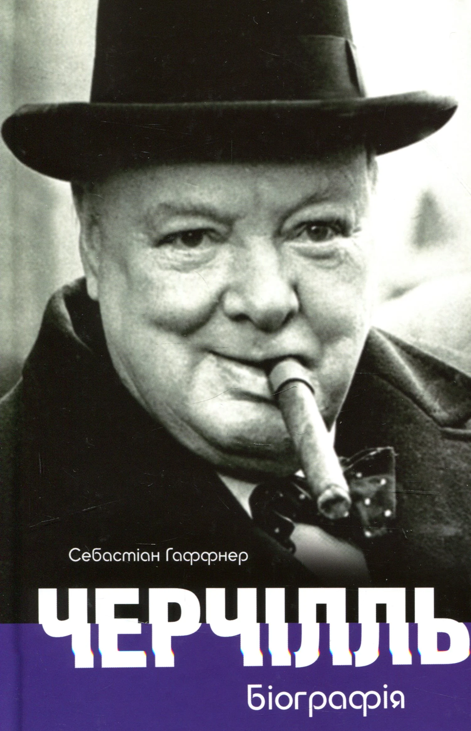 Черчілль. Біографія. Себастіан Гаффнер