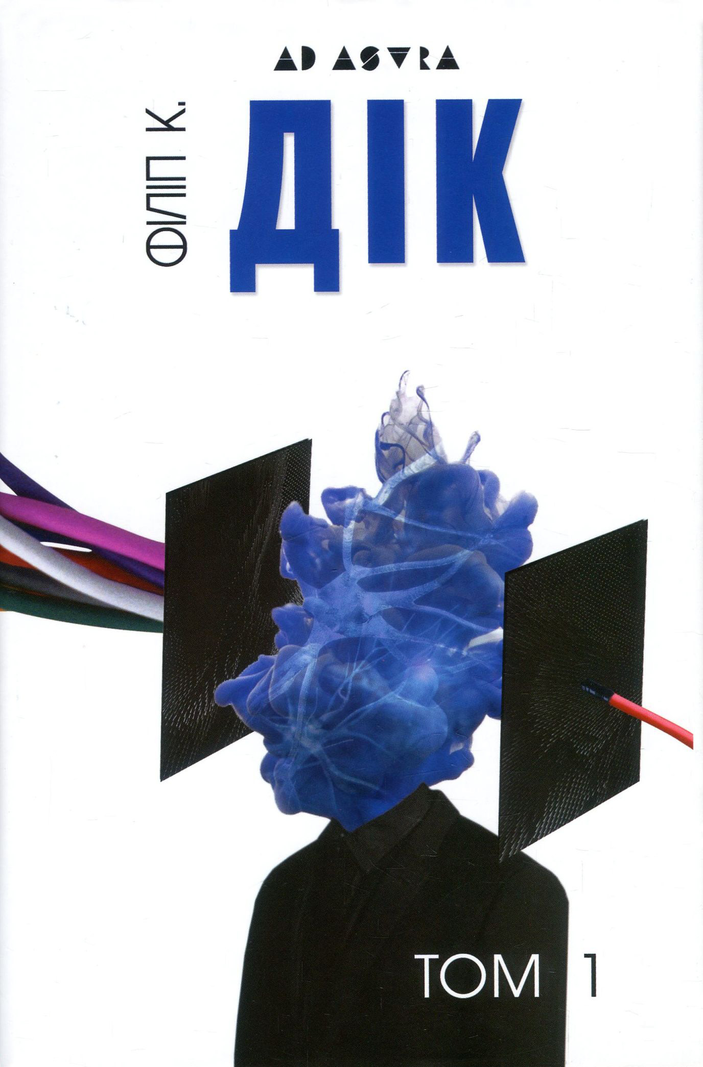 Філіп К. Дік. Повне зібрання короткої прози. В 4 томах. Том 1