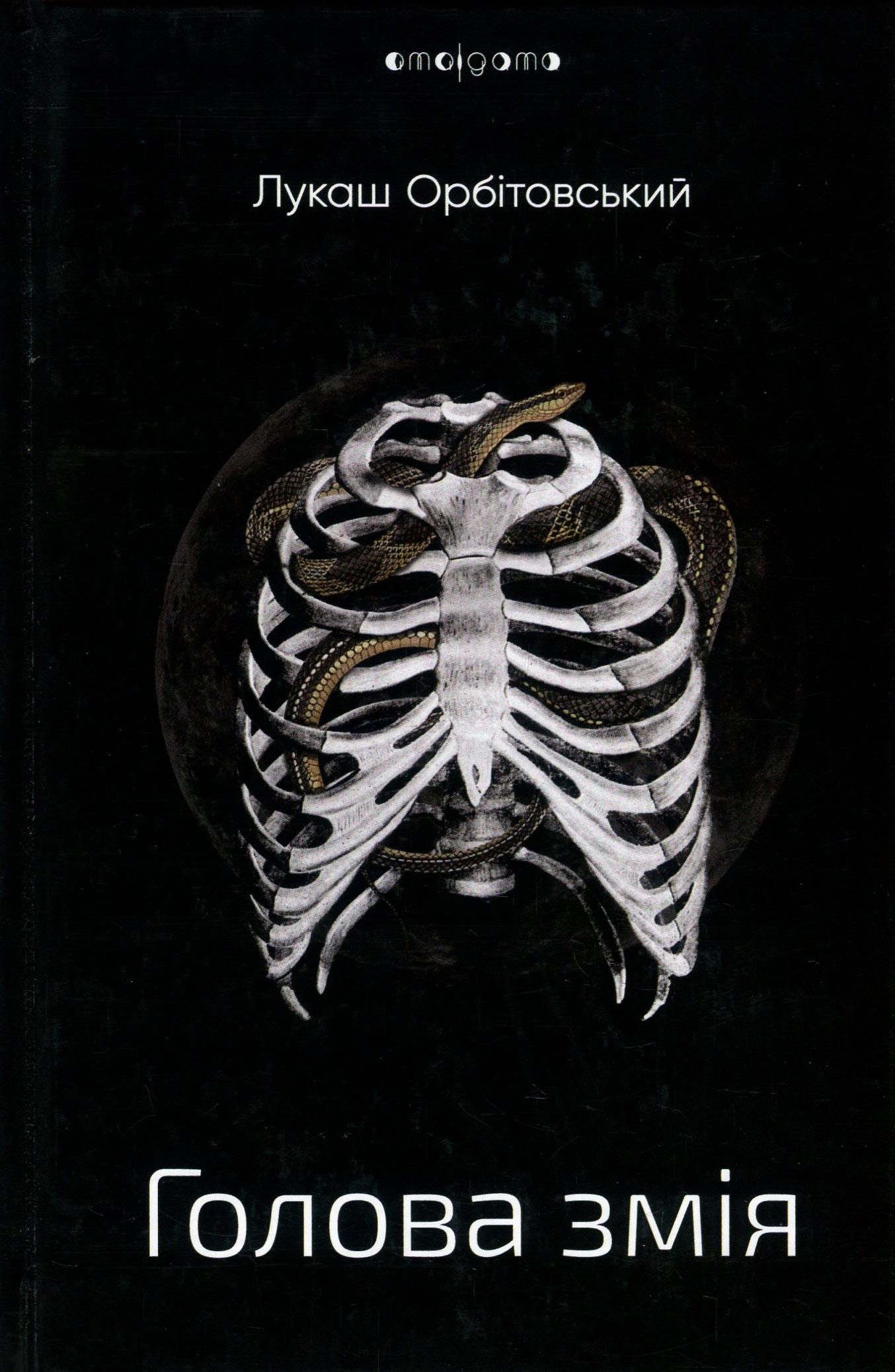 Голова змія. Лукаш Орбітовський