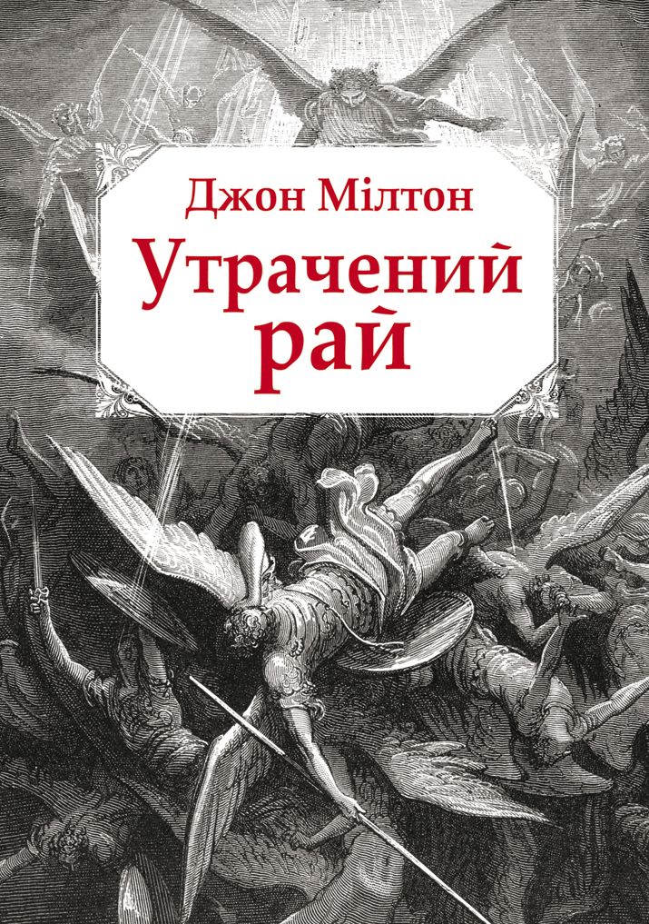 Утрачений рай. Джон Мілтон