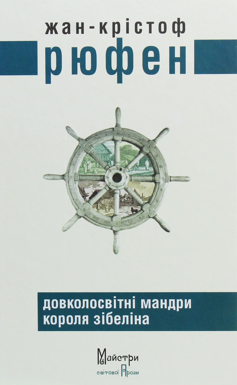 Довколосвітні мандри короля Зібеліна