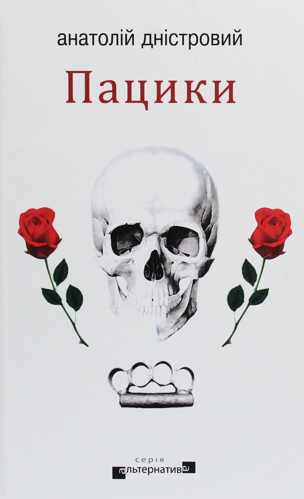 Пацики. Анатолій Дністровий