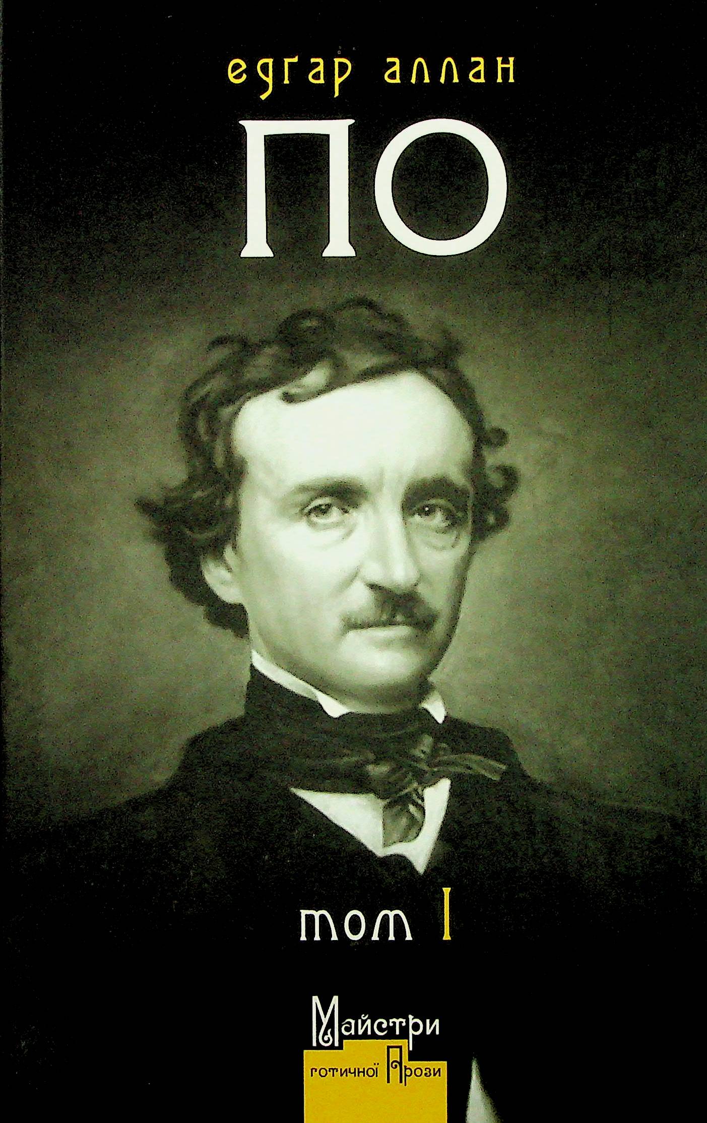 Едґар Аллан По. Повне зібрання прозових творів. Том 1
