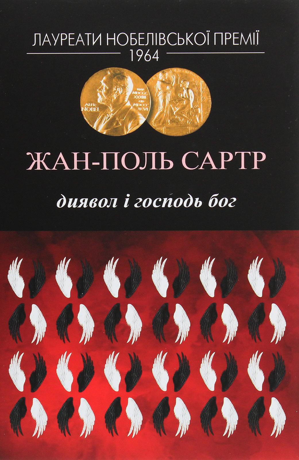Диявол і Господь Бог. Жан-Поль Сартр