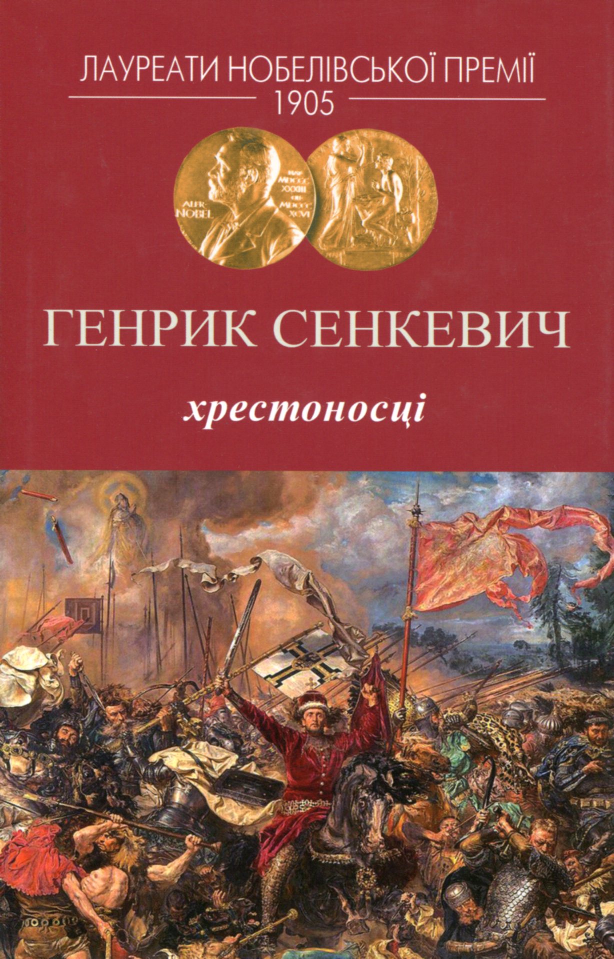 Хрестоносці. Генрик Сенкевич