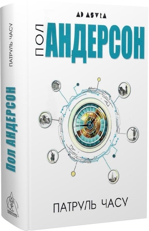Патруль часу. Пол Андерсон