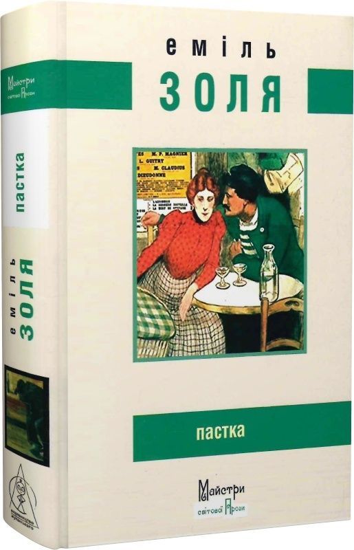 Пастка. Еміль Золя