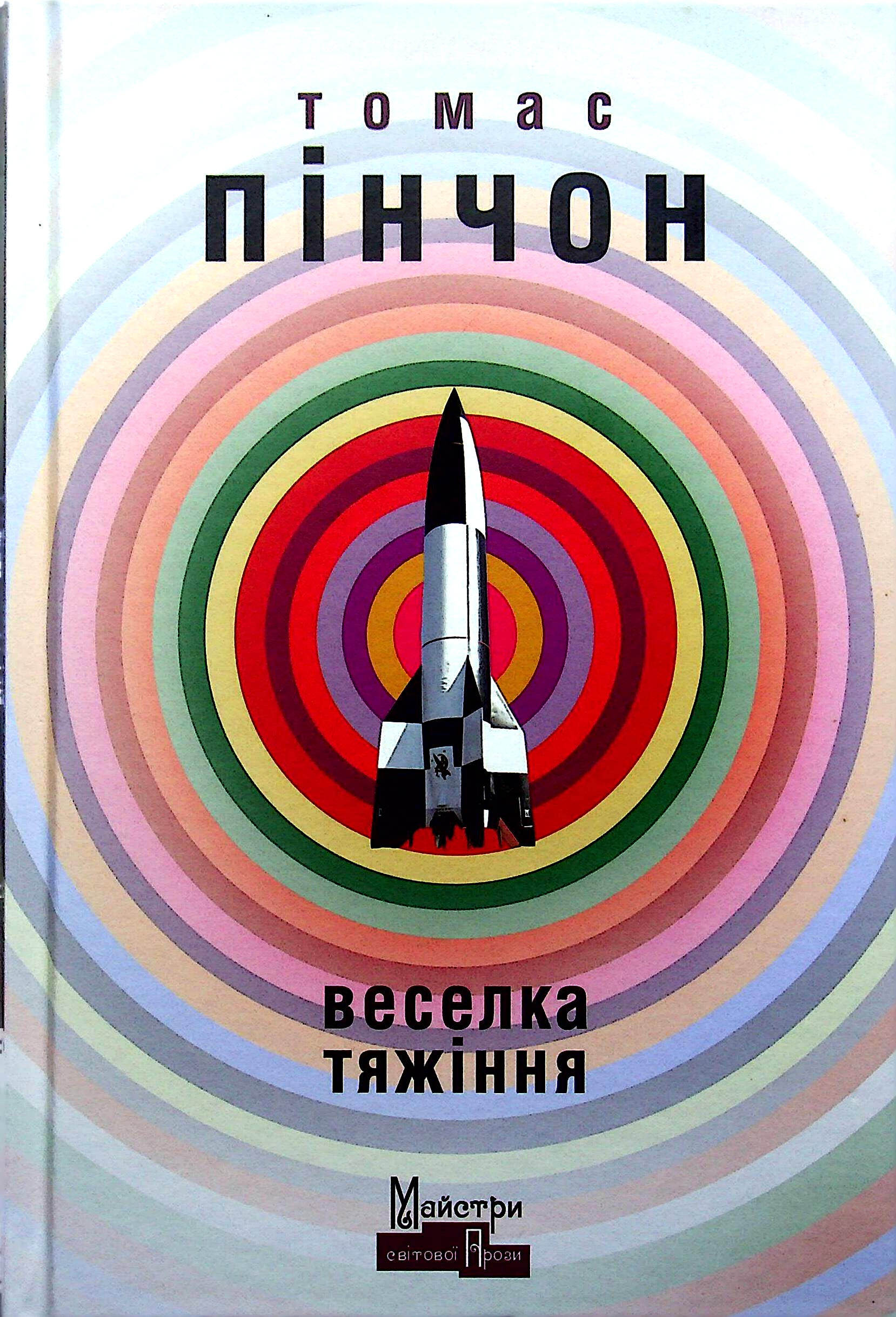 Веселка тяжіння. Томас Пінчон