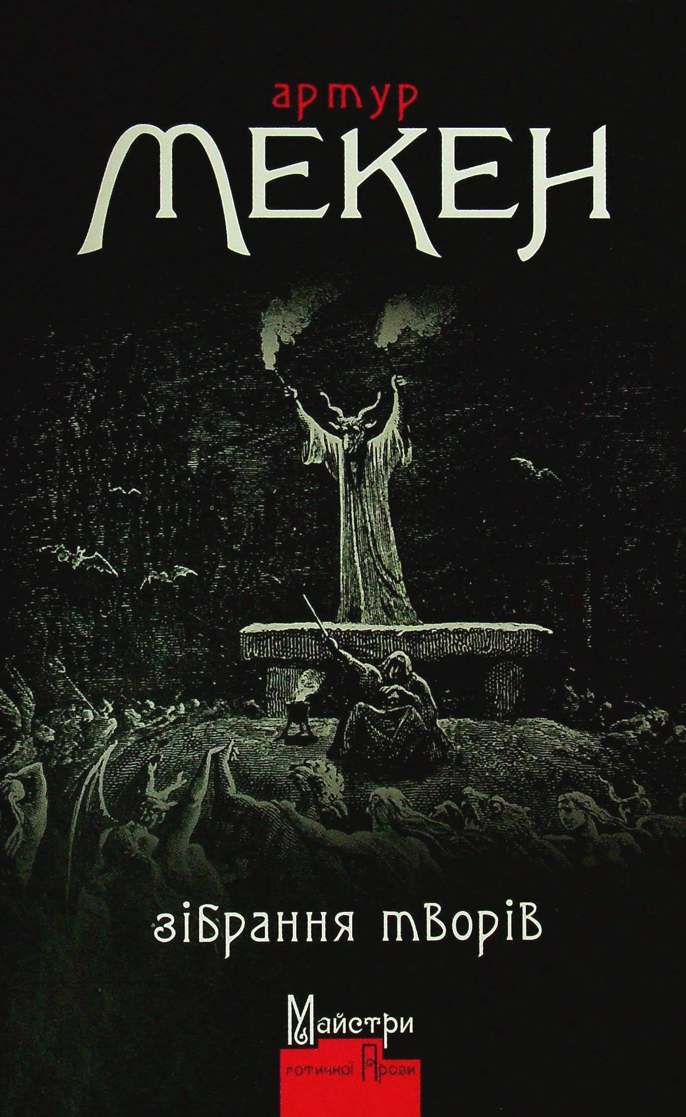 Артур Мекен. Зібрання творів