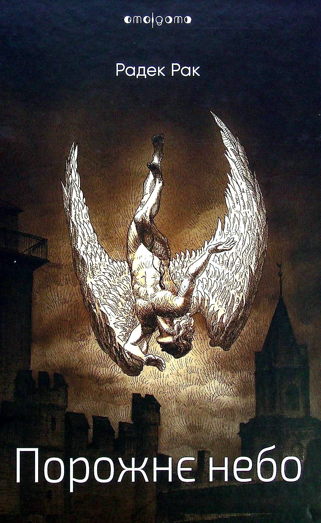 Порожнє небо. Радек Рак