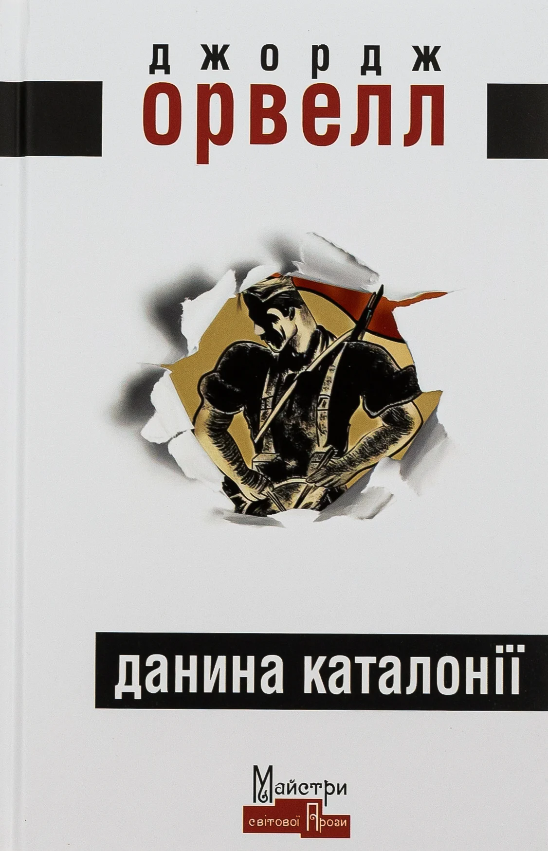Данина Каталонії. Джордж Орвелл