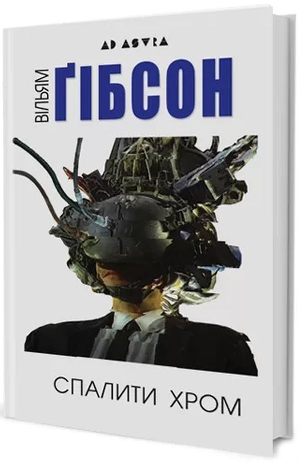 Спалити хром. Вільям Ґібсон