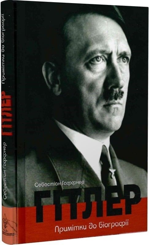 Гітлер. Примітки до біографії. Себастіан Гаффнер