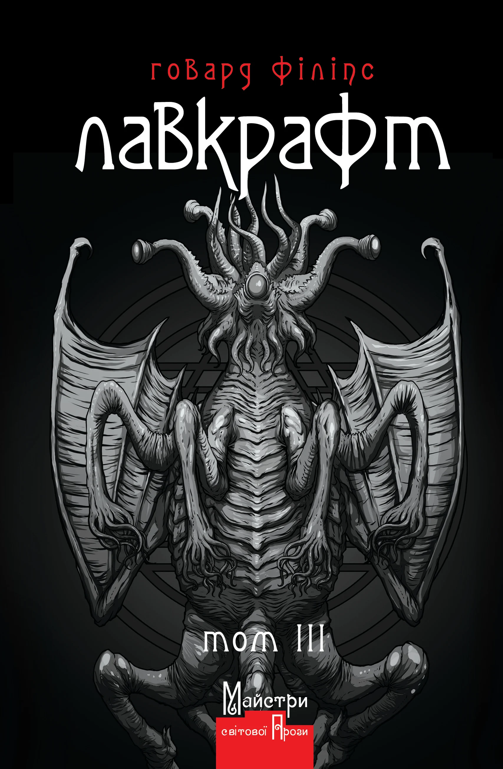 Лавкрафт. Повне зібрання прозових творів. Том 3 (матова обкл.)