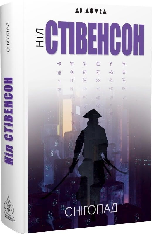 Снігопад. Ніл Стівенсон