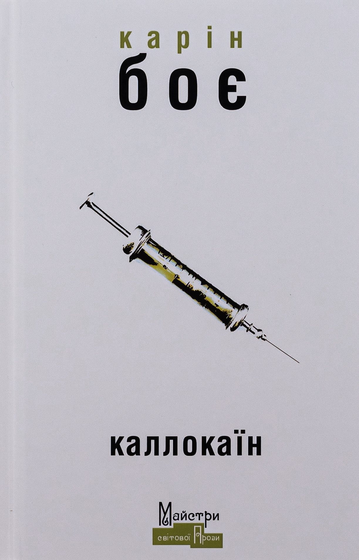 Каллокаїн. Карін Боє