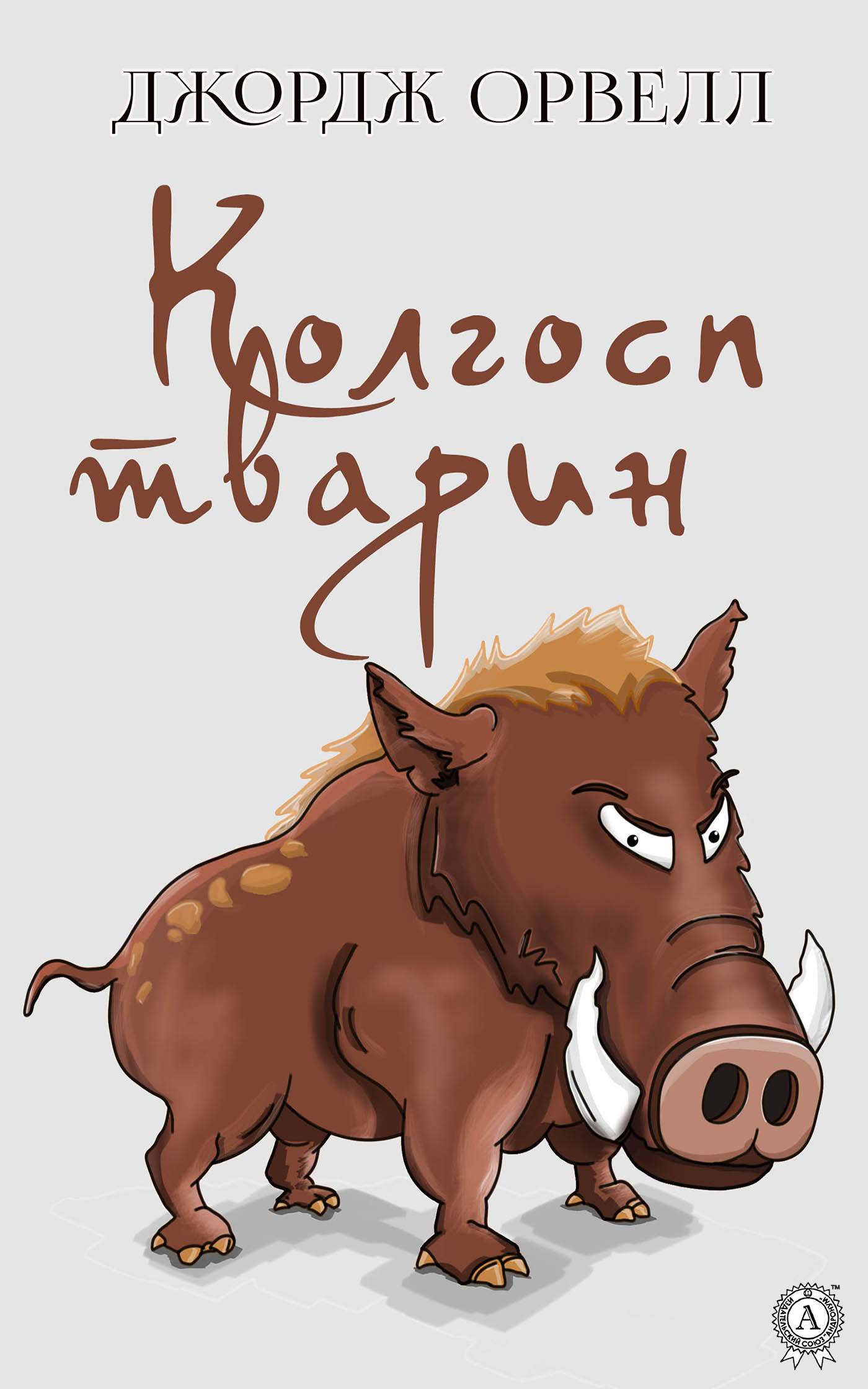 Колгосп тварин. Джордж Орвелл