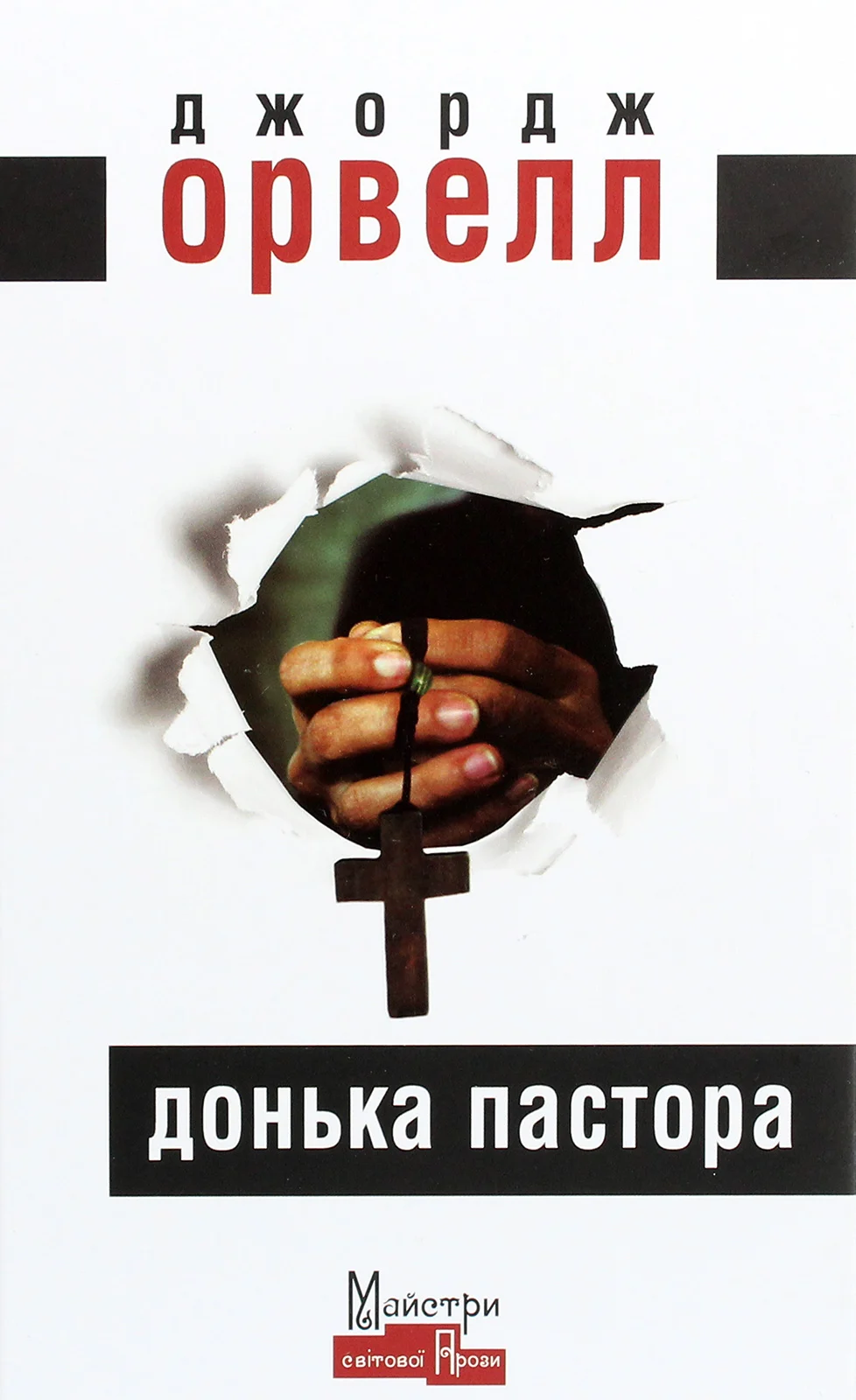 Донька пастора. Джордж Орвелл