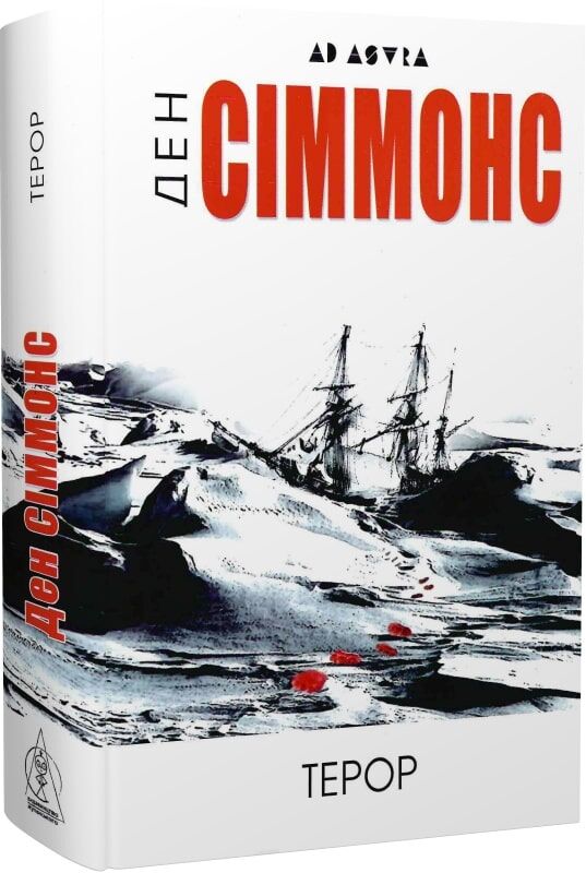 Терор. Ден Сіммонс