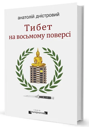 Тибет на восьмому поверсі. Анатолій Дністровий