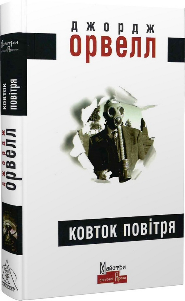 Ковток повітря. Джордж Орвелл