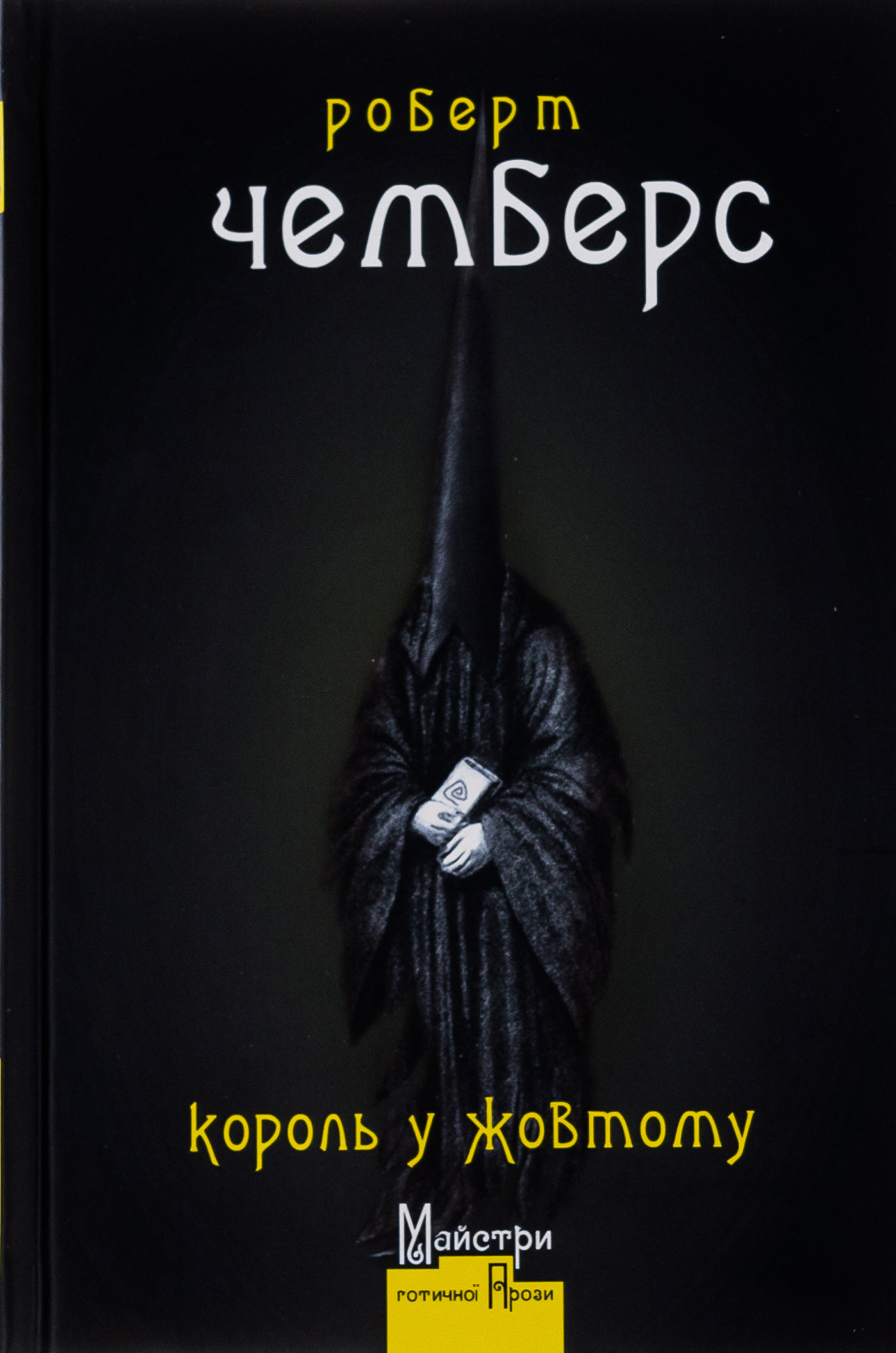 Король у Жовтому. Роберт Чемберс