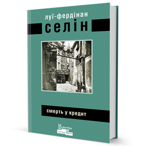 Смерть у кредит. Луї-Фердінан Селін