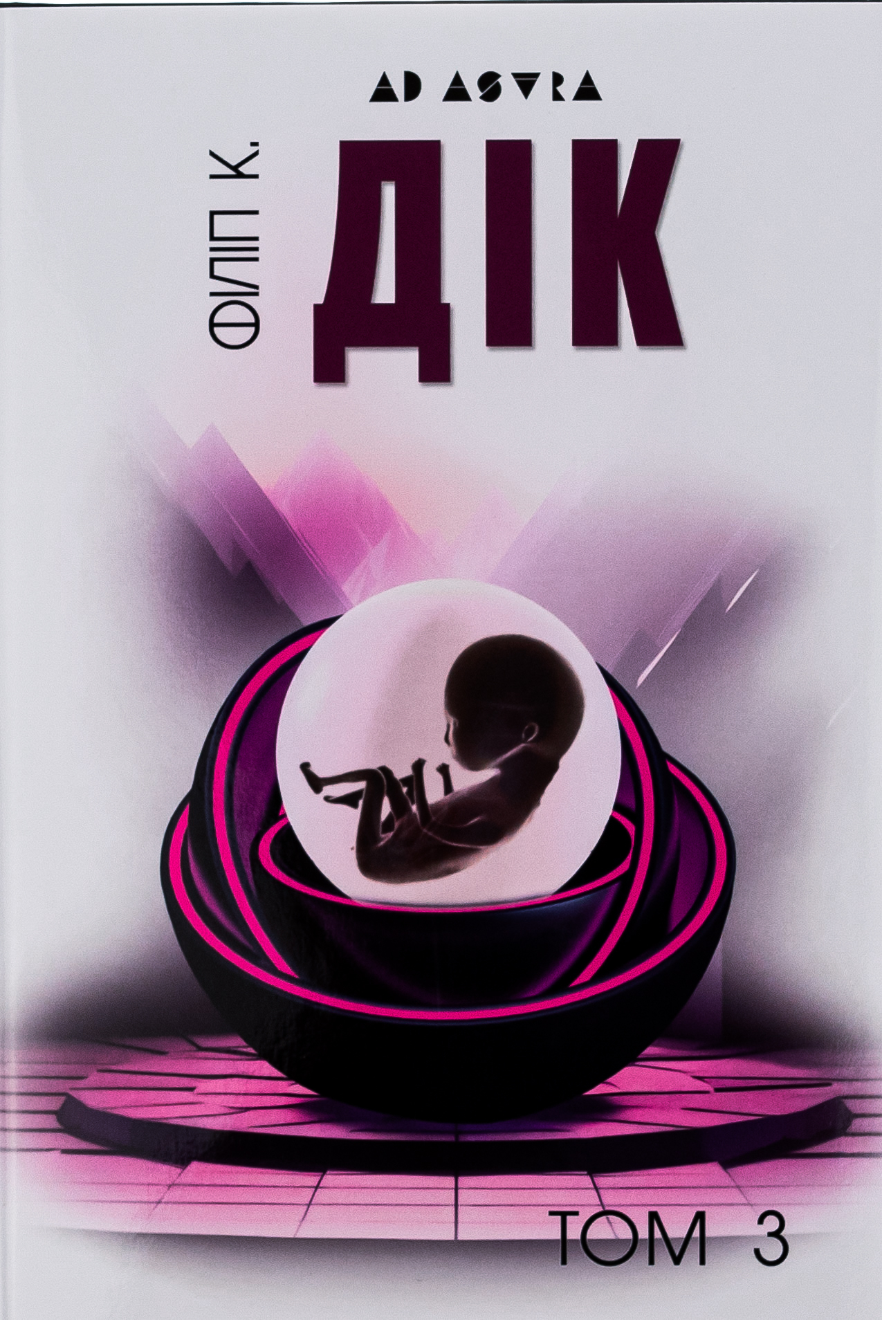 Філіп К. Дік. Повне зібрання короткої прози. Том 3