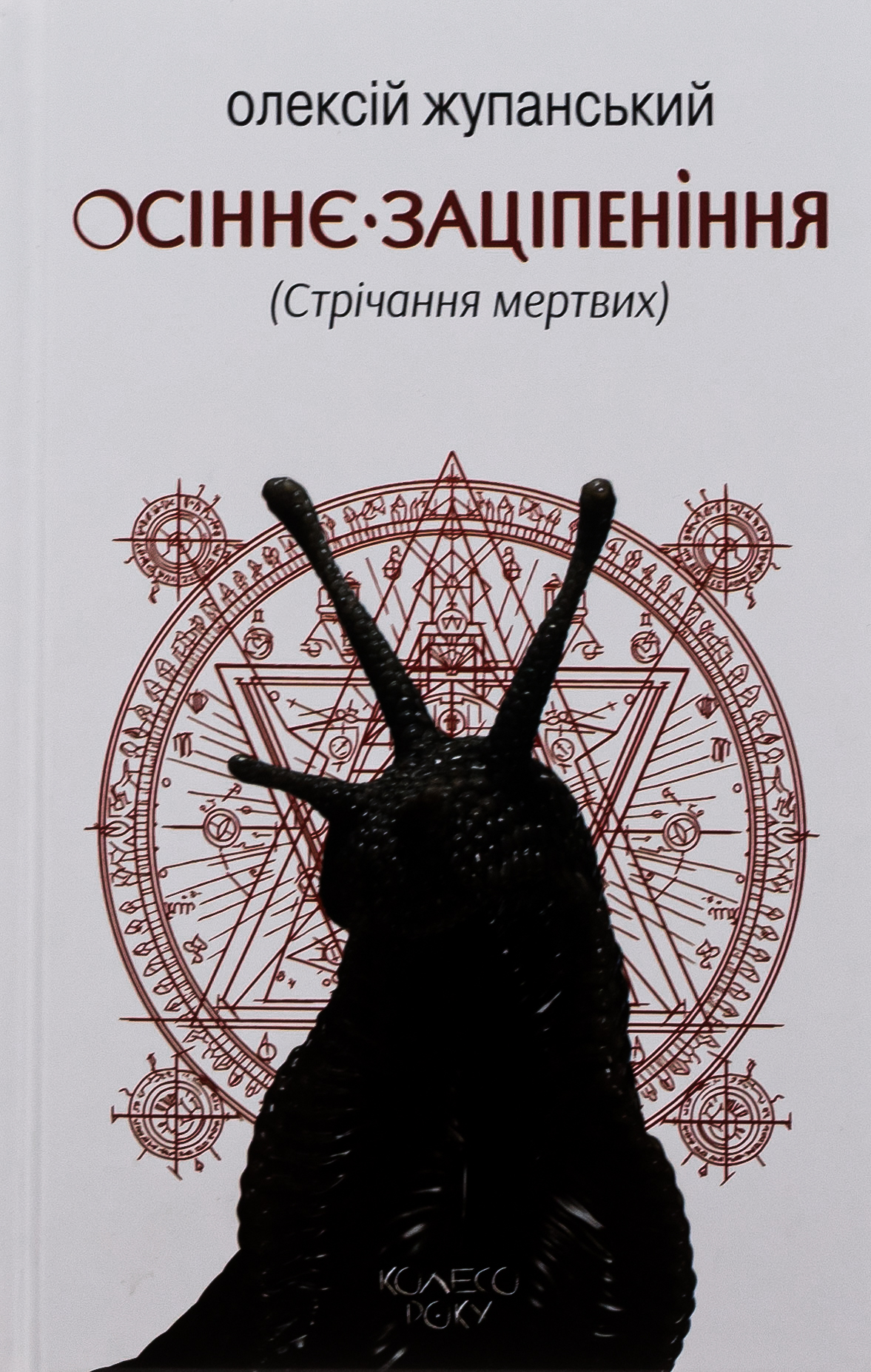 Осіннє заціпеніння (Стрічання мертвих). Олексій Жупанський