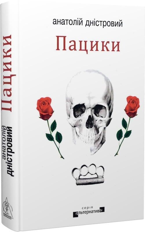 Пацики. Анатолій Дністровий