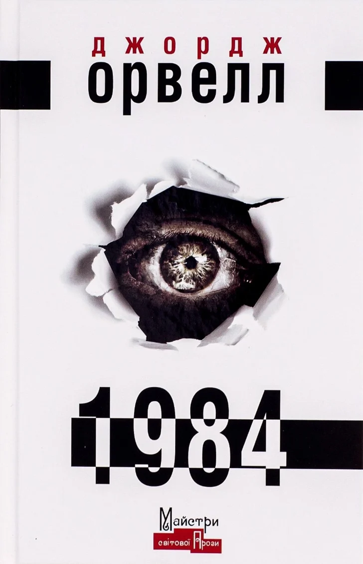 1984. Джордж Орвелл