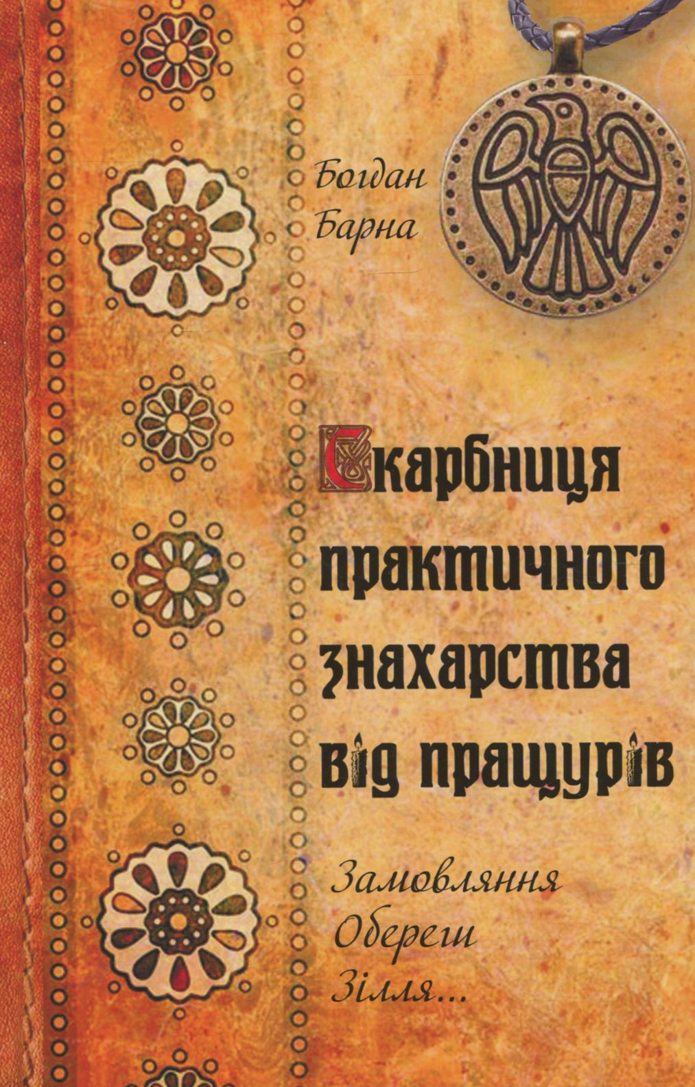 Скарбниця практичного знахарства від пращурів. Замовляння, обереги, зілля