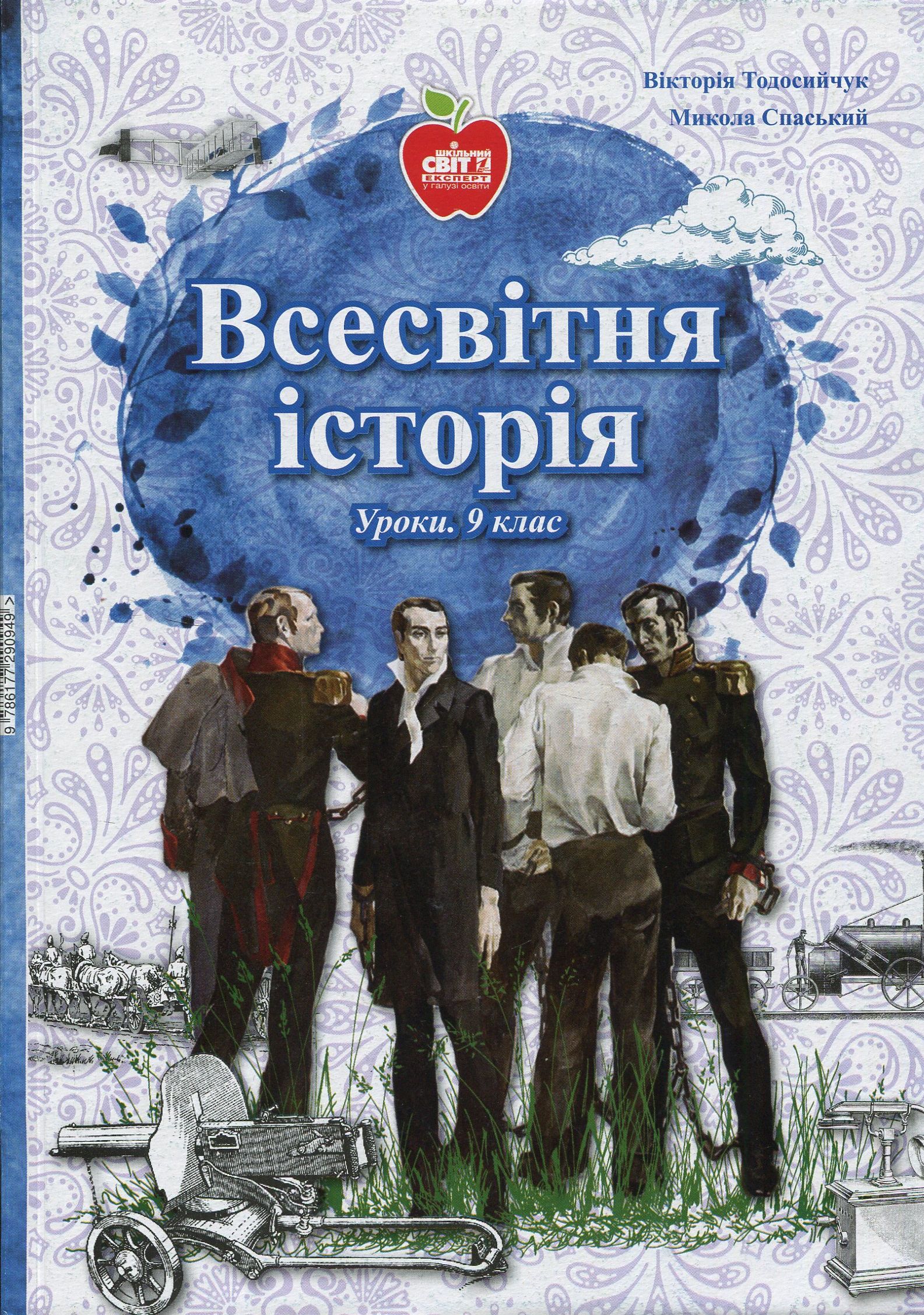 Всесвітня історія. Історія України. Уроки. 9 клас