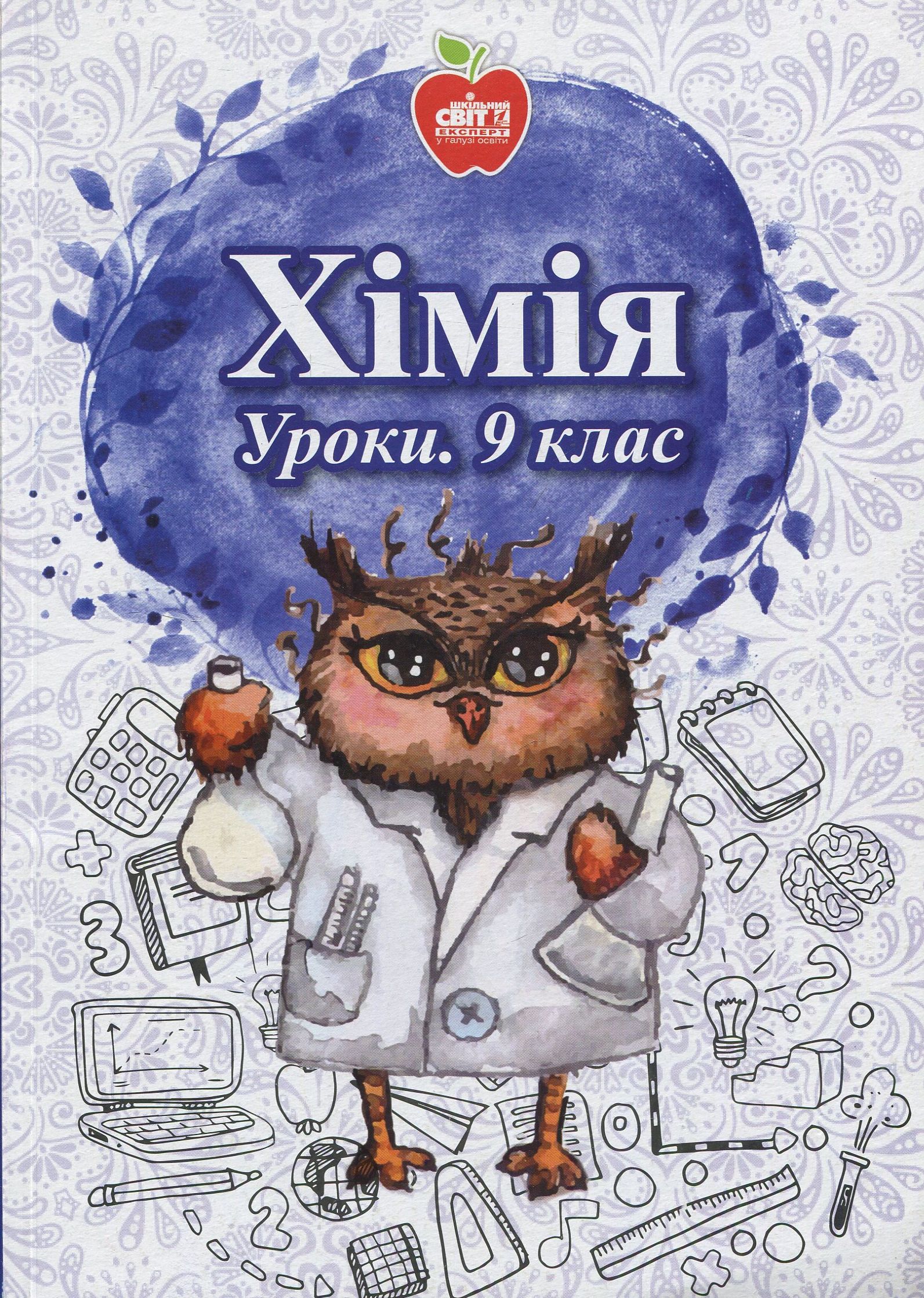 Хімія. Уроки. 9 клас