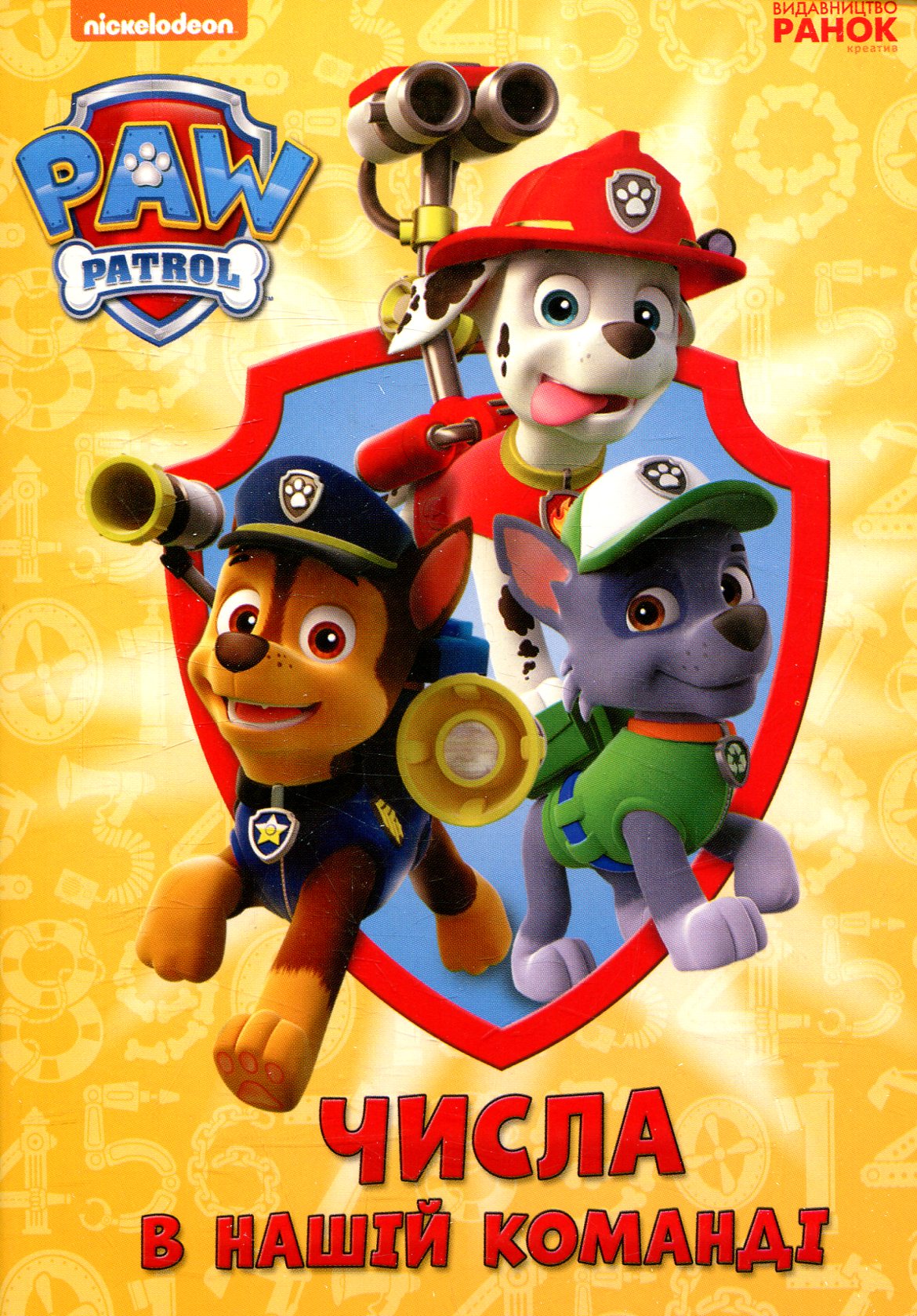 Щенячий патруль. Книжка-картонка. Числа в нашій команді