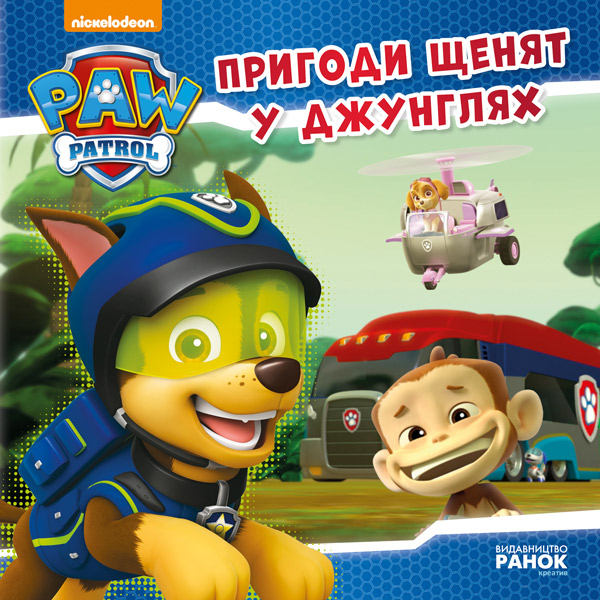 Щенячий патруль. Історії. Пригоди щенят у джунглях