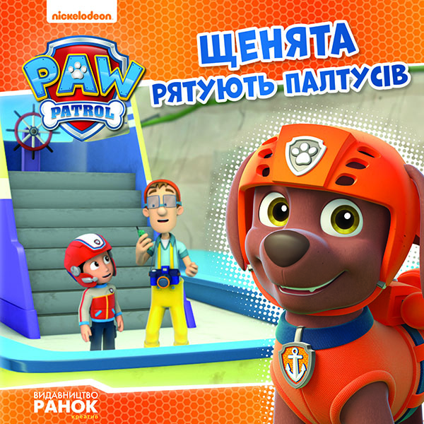 Щенячий патруль. Історії. Щенята рятують Палтусів