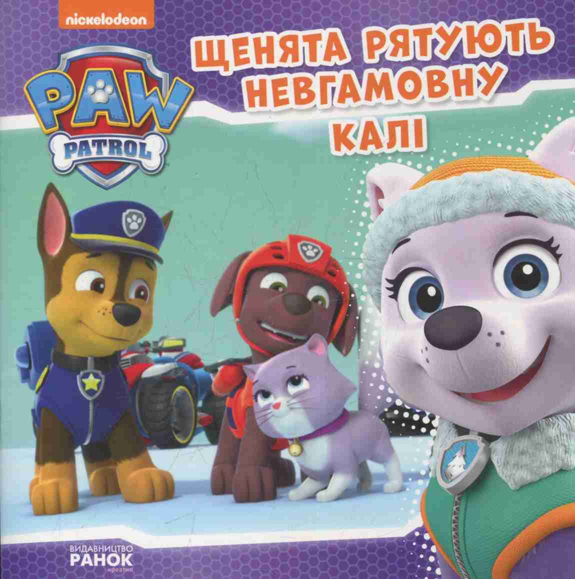 Щенячий патруль. Історії. Щенята рятують невгамовну Калі