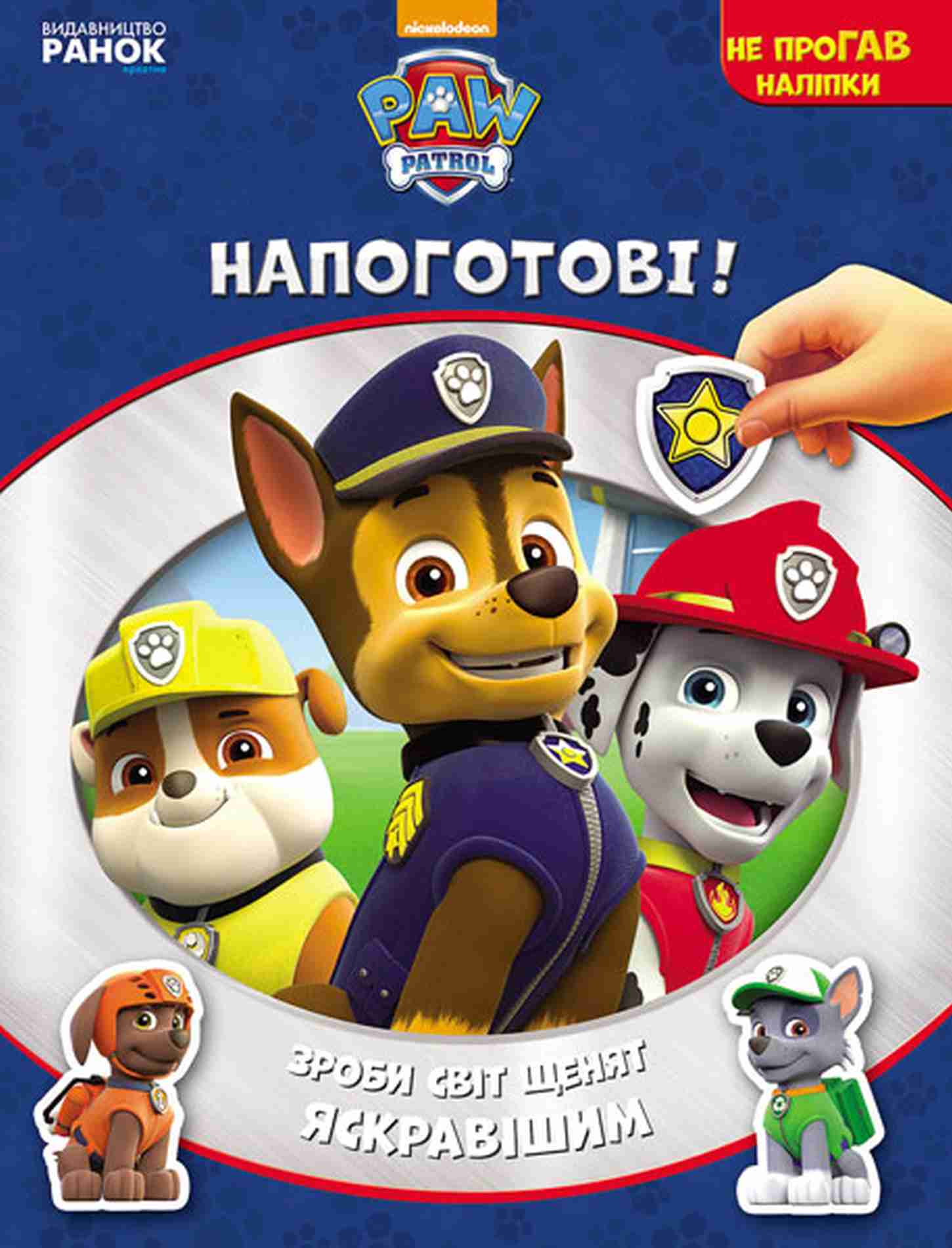 Щенячий патруль. Не проГАВ наліпки. Напоготові!