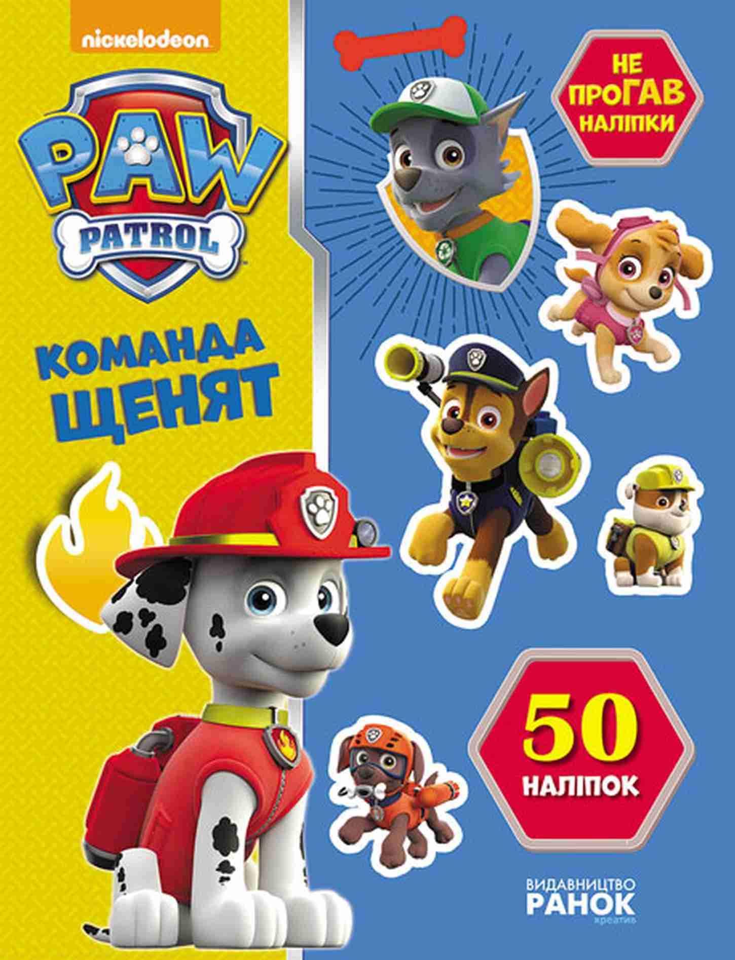 Щенячий патруль. Не проГАВ наліпки. Команда щенят