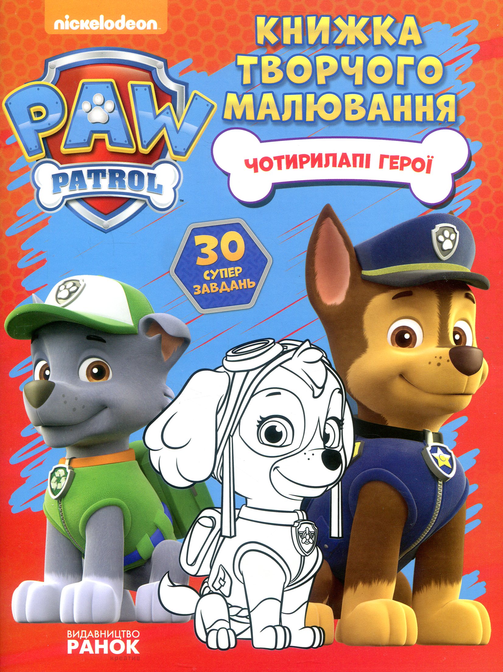 Щенячий Патруль. Книжка творчого малювання. Чотирилапі герої