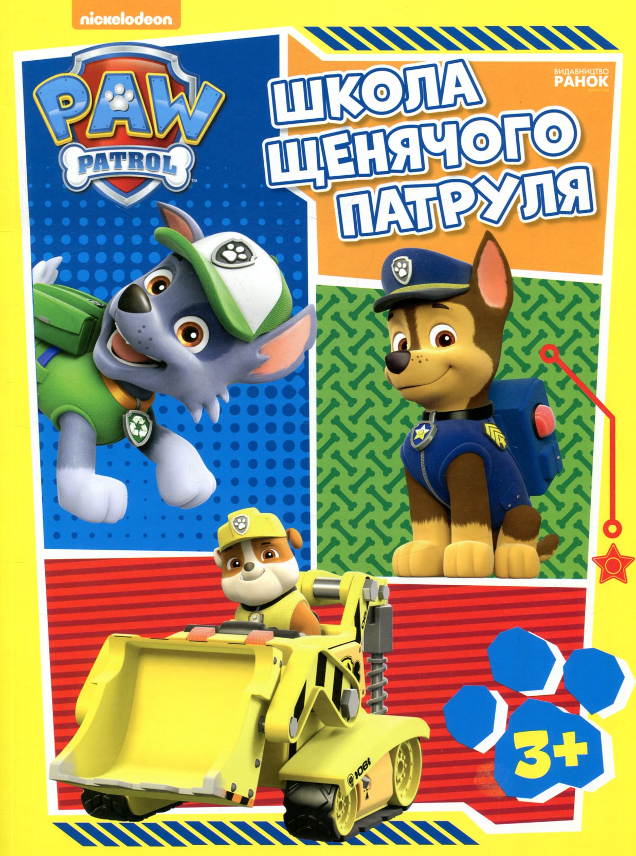 Щенячий Патруль. Школа Щенячого Патруля. Робочі зошити. 3+