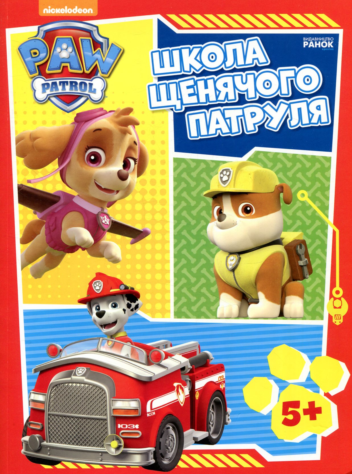 Щенячий Патруль. Школа Щенячого Патруля. Робочі зошити. 5+