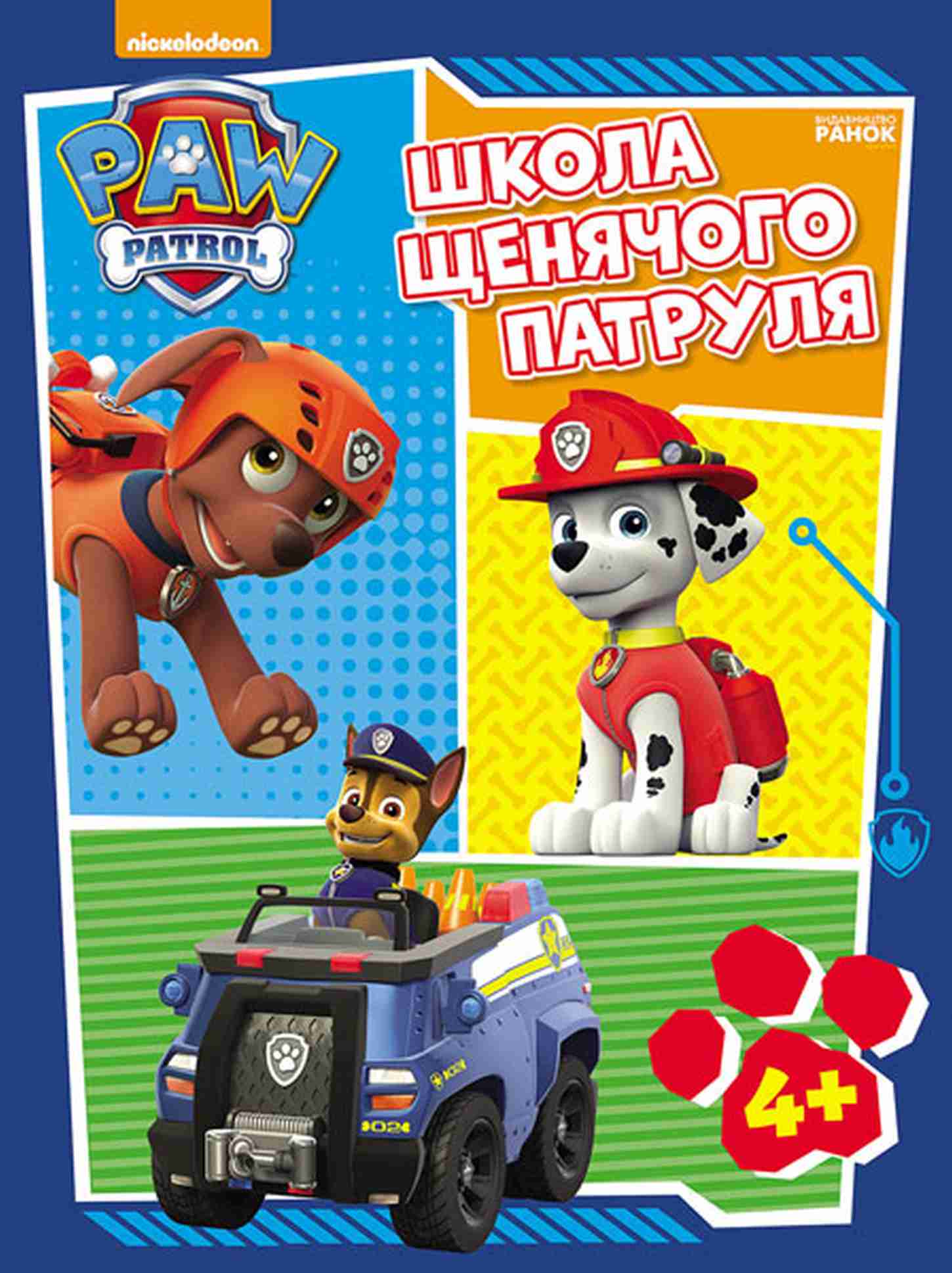 Школа Щенячого Патруля. 4+