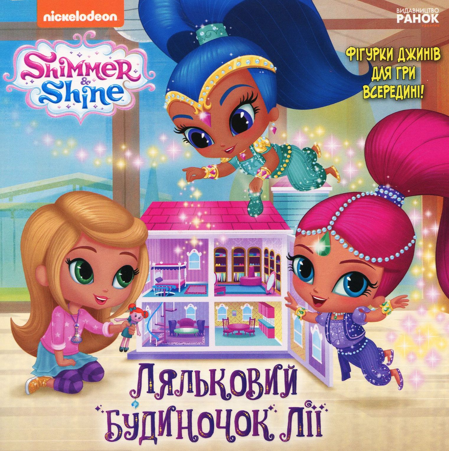 Шиммер і Шайн. Ляльковий будиночок Лії