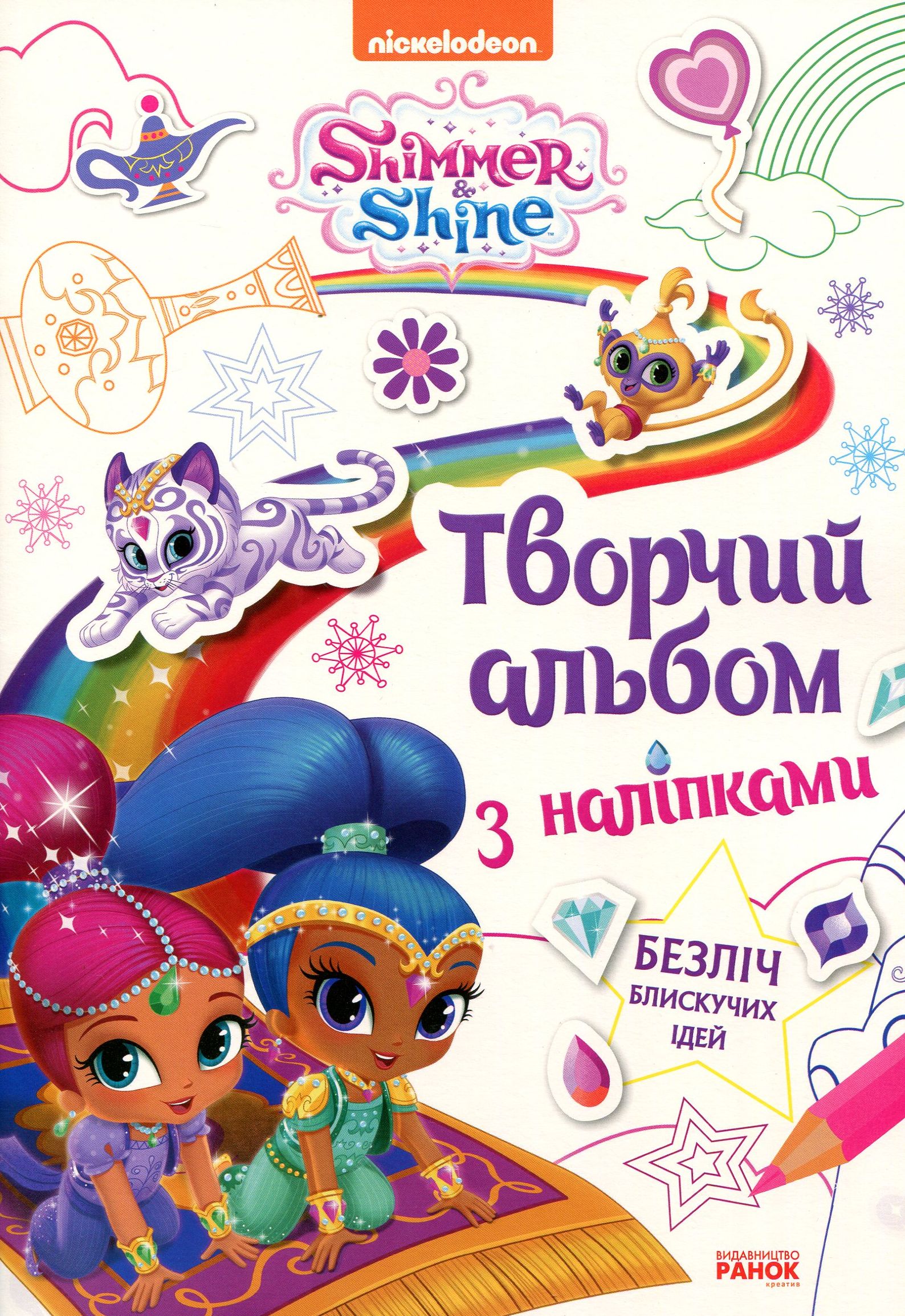 Шиммер і Шайн. Творчий альбом з наліпками