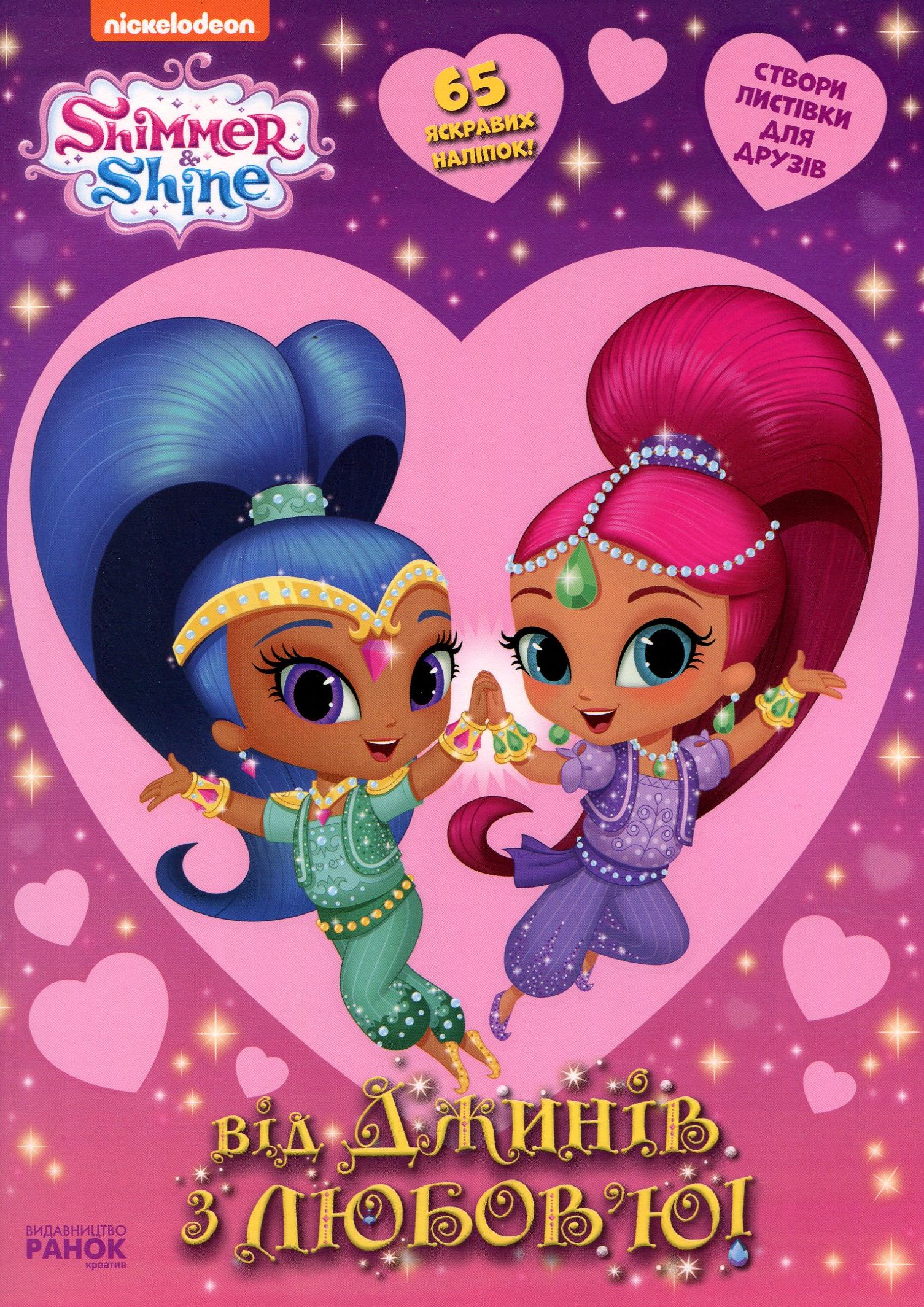 Шиммер і Шайн. Від джинів з любов'ю