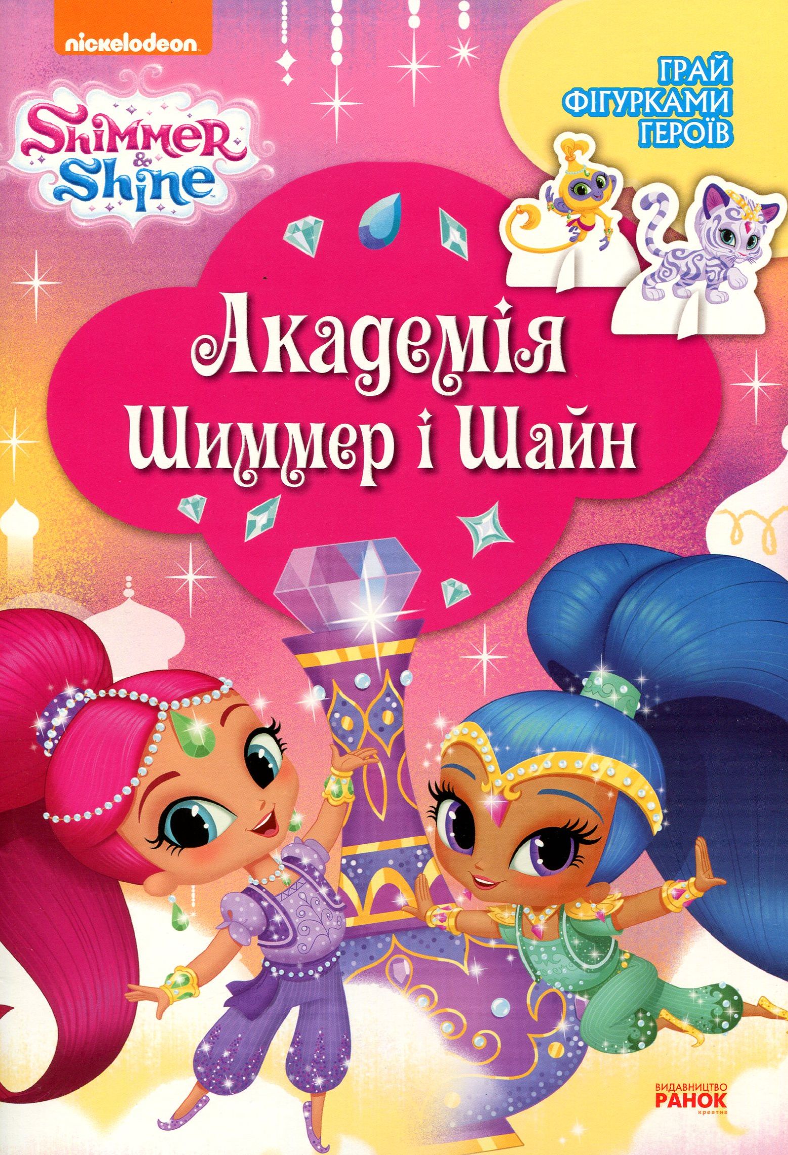 Шиммер і Шайн. Академія Шиммер і Шайн
