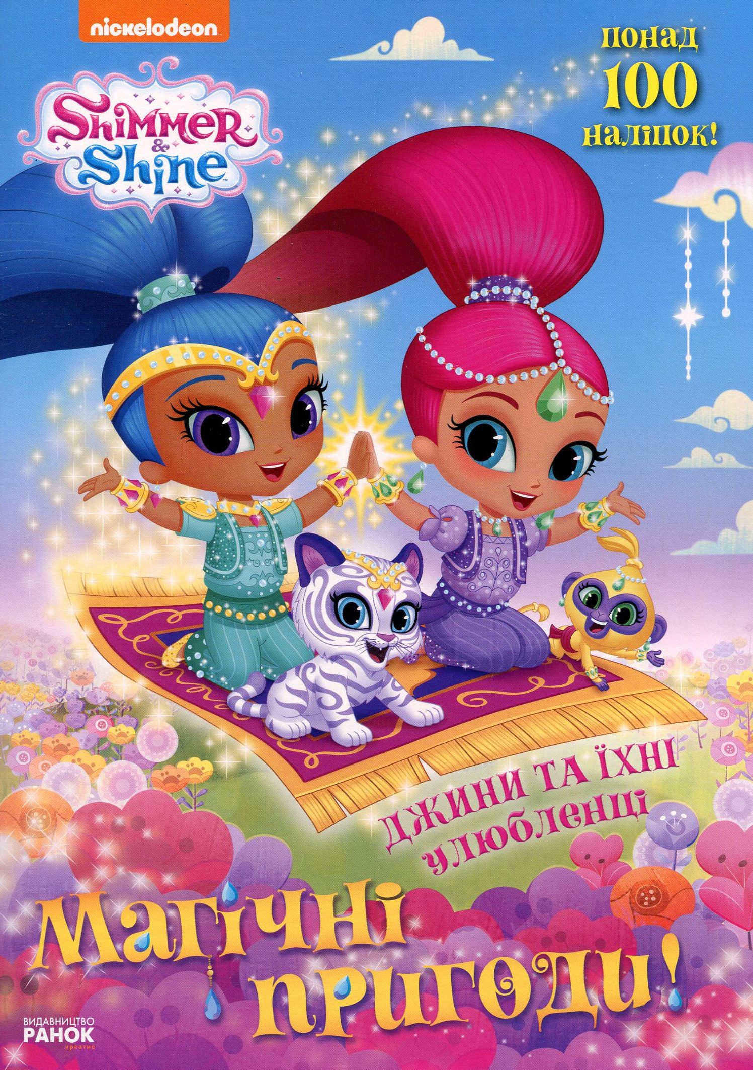 Шиммер і Шайн. Магічні пригоди. Джини та їхні улюбленці